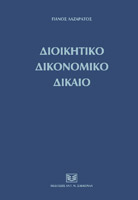ΛΑΖΑΡΑΤΟΣ Π. ΔΙΟΙΚΗΤΙΚΟ ΔΙΚΟΝΟΜΙΚΟ ΔΙΚΑΙΟ