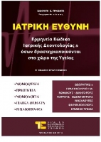 ΠΡΟΒΑΤΑΣ ΙΑΤΡΙΚΗ ΕΥΘΥΝΗ