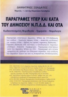 ΣΟΛΔΑΤΟΣ ΠΑΡΑΓΡΑΦΕΣ