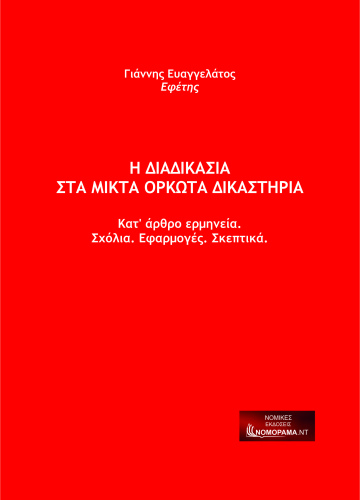 Η ΔΙΑΔΙΚΑΣΙΑ  ΣΤΑ ΜΙΚΤΑ ΟΡΚΩΤΑ ΔΙΚΑΣΤΗΡΙΑ 