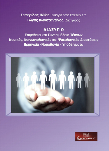 Σεφερίδης Ηλίας,Γώγος Κωνσταντινος, Διαζύγιο,Επιμέλεια και Συνεπιμέλεια Τέκνων