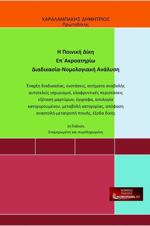 Ποινική Δίκη Νομολογιακή Ανάλυση Διαδικασία