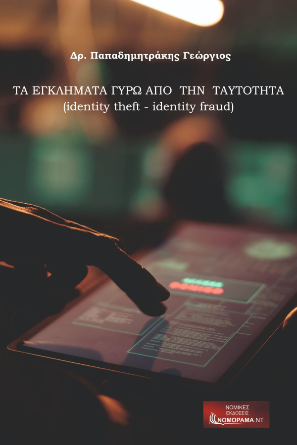 ΤΑ ΕΓΚΛΗΜΑΤΑ ΓΥΡΩ ΑΠΟ  ΤΗΝ  ΤΑΥΤΟΤΗΤΑ   (identity theft ‐ identity fraud)