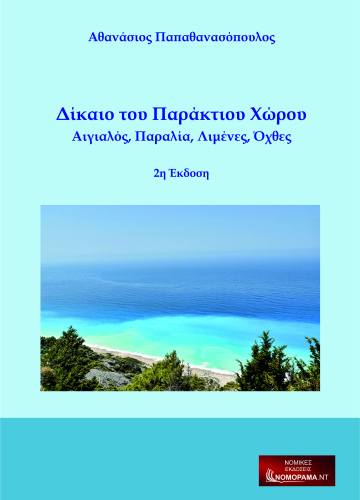 Δίκαιο του Παράκτιου Χώρου  Αιγιαλός, Παραλία, Λιμένες, Όχθες  2η Έκδοση