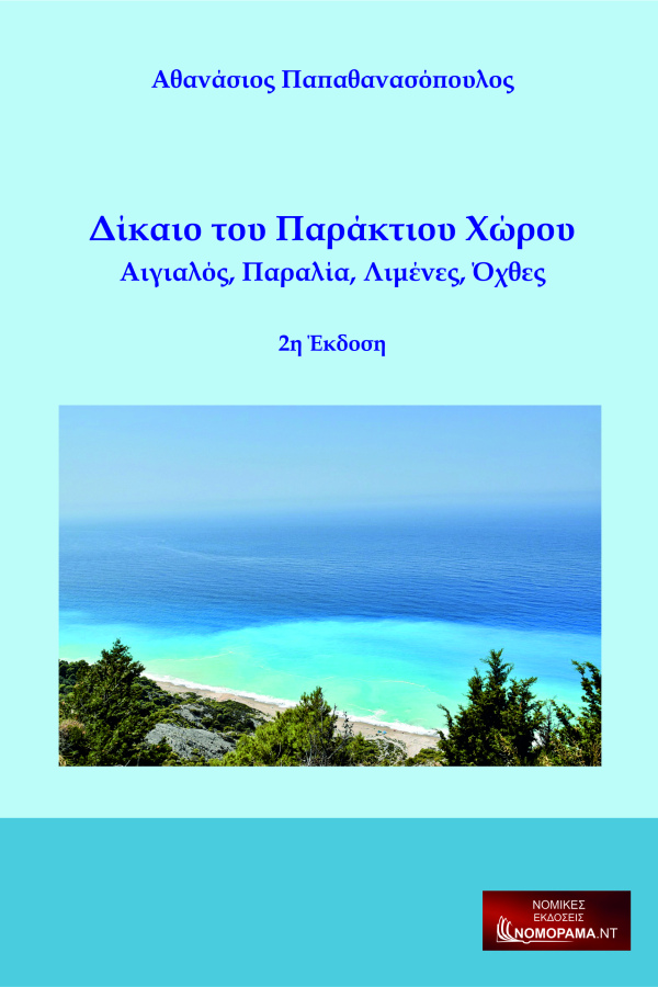 Δίκαιο του Παράκτιου Χώρου  Αιγιαλός, Παραλία, Λιμένες, Όχθες  2η Έκδοση