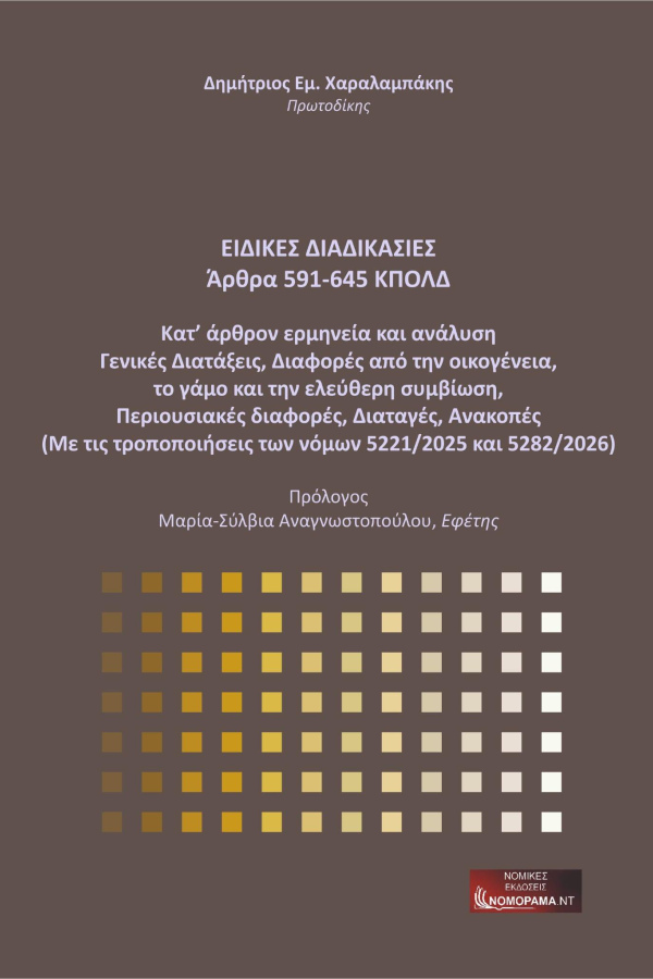 Δημήτριος Εμ. Χαραλαμπάκης   Πρωτοδίκης  ΕΙΔΙΚΕΣ ΔΙΑΔΙΚΑΣΙΕΣ   (Άρθρα 591-645 ΚΠΟΛΔ )  Κατ’ άρθρον ερμηνεία και ανάλυση   Γενικές Διατάξεις, Διαφορές από την οικογένεια, το γάμο και την ελεύθερη συμβίωση, Περιουσιακές διαφορές, Διαταγές, Ανακοπές (Με τις τροποποιήσεις των νόμων 5221/2025 και 5282/2026)
