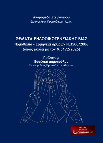 ΘΕΜΑΤΑ ΕΝΔΟΟΙΚΟΓΕΝΕΙΑΚΗΣ ΒΙΑΣΑνδρομέδα Στεφανίδου