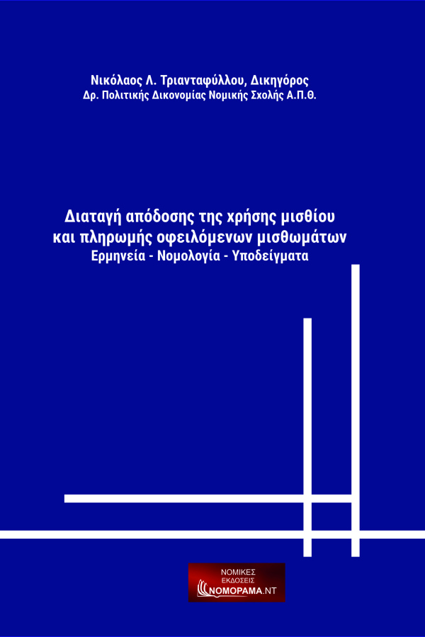 Τριανταφύλλου Νικόλαος , Δικηγόρος, Δ.Ν. Διαταγή απόδοσης της χρήσης μισθίου και πληρωμής οφειλόμενων μισθωμάτων Ερμηνεία – Νομολογία – Υποδείγματα