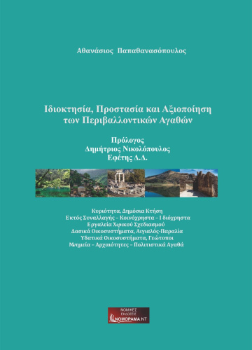 Ιδιοκτησία, Προστασία και Αξιοποίηση  των Περιβαλλοντικών Αγαθών  